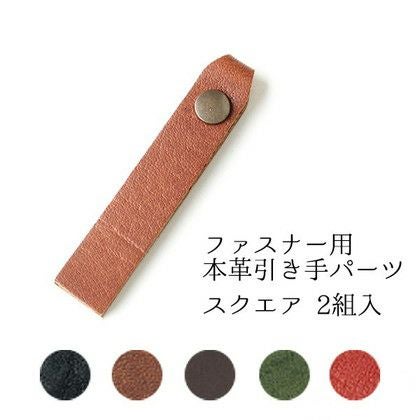 本革引き手パーツ ファスナー用 スクエア 2組入 | 手芸材料のネット