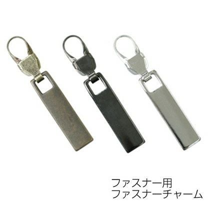 ファスナーチャーム 引き手パーツ ファスナー用 スクエア 1個入 | 手芸