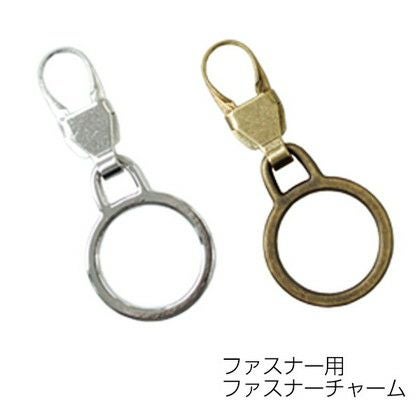 ファスナーチャーム 引き手パーツ ファスナー用 サークル 1個入 | 手芸