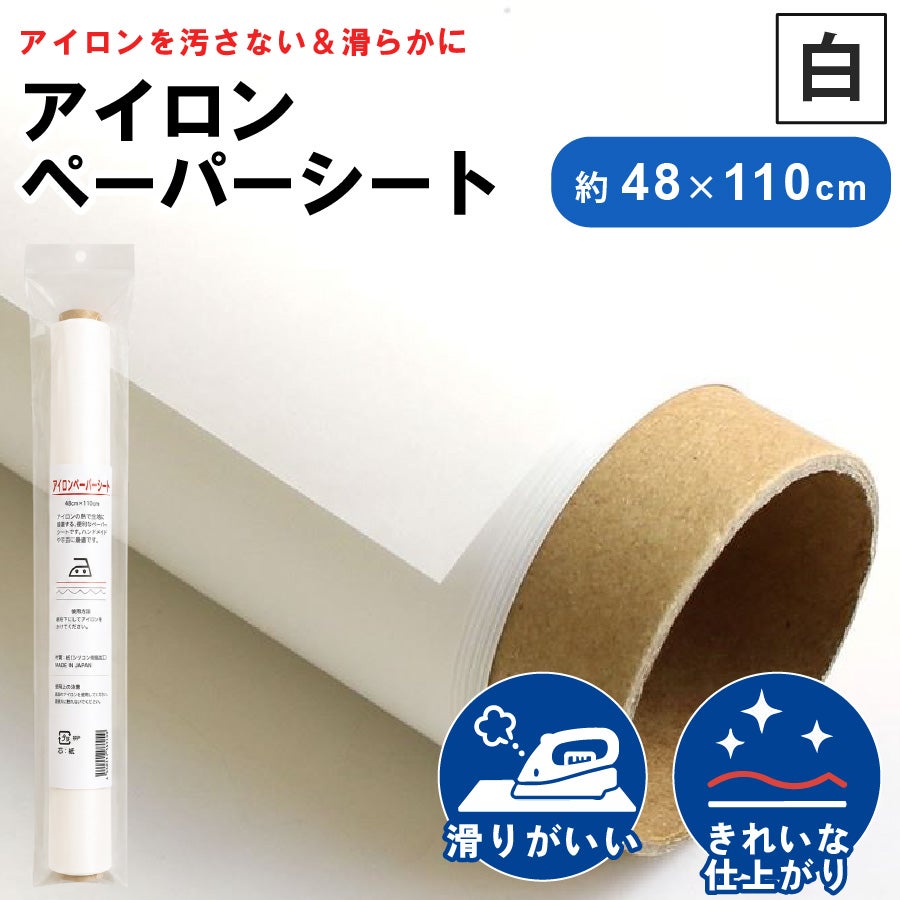 接着芯アイロンペーパーシート48x110cm|つくる楽しみ