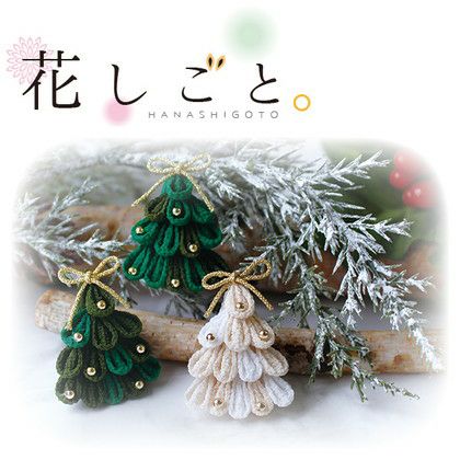 つまみ細工キット 花しごと 19 ミニクリスマスツリーブローチ 和手芸