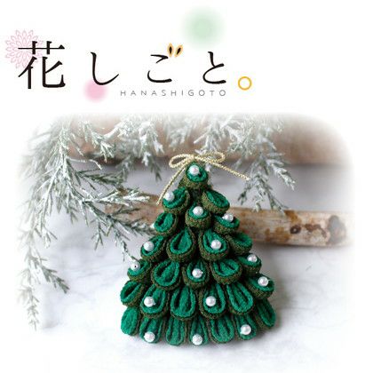 つまみ細工キット 花しごと 20 クリスマスツリーブローチ 和手芸キット