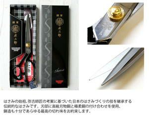 庄三郎 標準型 ラシャ切りばさみ はさみ 庄三郎 26cm ハサミ| つくる