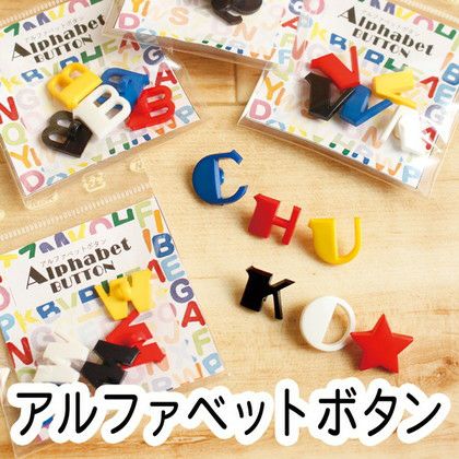 ボタン アルファベット釦 あるふぁべっと ぼたん(N～Z) 5色入| つくる