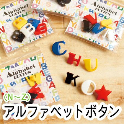 ボタン アルファベット釦 あるふぁべっと ぼたん(N～Z) 5色入| つくる