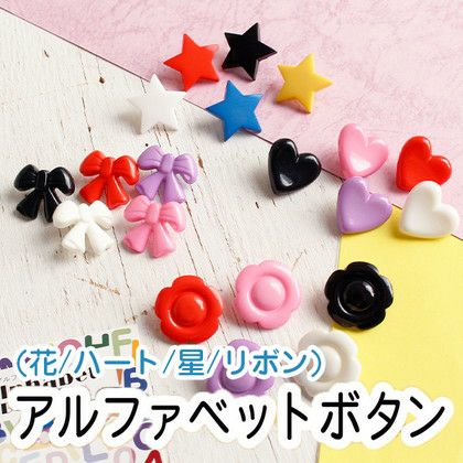ボタン アルファベット釦 あるふぁべっと ぼたん (花・ハート・リボン