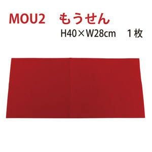 もうせん （ 毛氈 ） 赤 40×28cm | 手芸材料のネットショップ つくる
