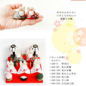 うさぎのおひなさまセット ひなまつり ひな祭り 雛祭 | 手芸材料の