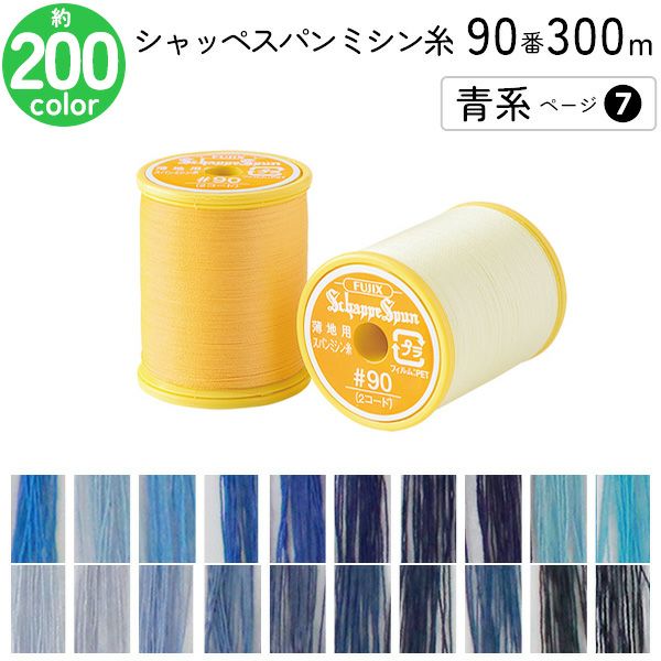 シャッペスパンミシン糸 90番 300m 小巻 薄地用 ミシン糸 グレー系