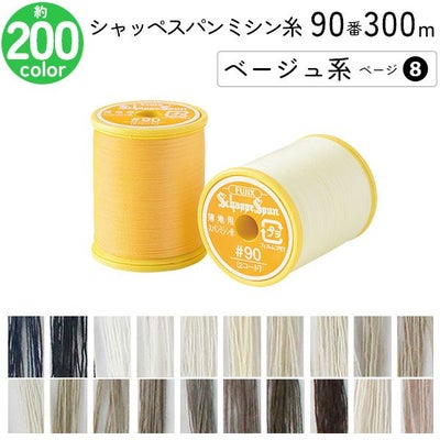 シャッペスパンミシン糸 90番 300m 小巻 薄地用 ミシン糸 ベージュ系 