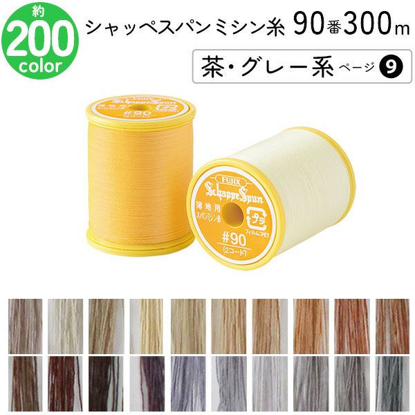 シャッペスパンミシン糸 90番 300m 小巻 薄地用 ミシン糸 茶 グレー系