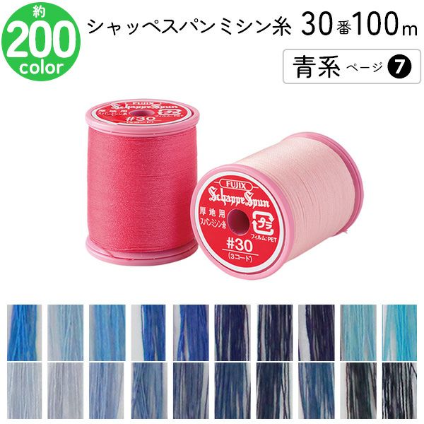 シャッペスパンミシン糸 90番 300m 小巻 薄地用 ミシン糸 白 黒 生成