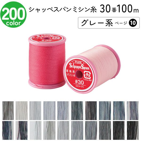 ♫　シャッペスパン ミシン糸90番 糸ケース 　　陳列棚 小物引き出し 什器　♫ シャッペスパンミシン糸 90番 300m 小巻 薄地用 ミシン糸 グレー系