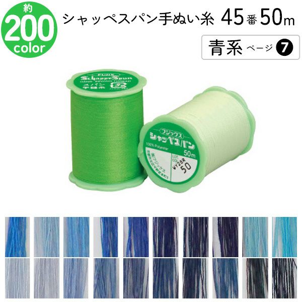 シャッペスパン手縫い糸 45番 50m 小巻 手ぬい用 ミシン糸 ベージュ系