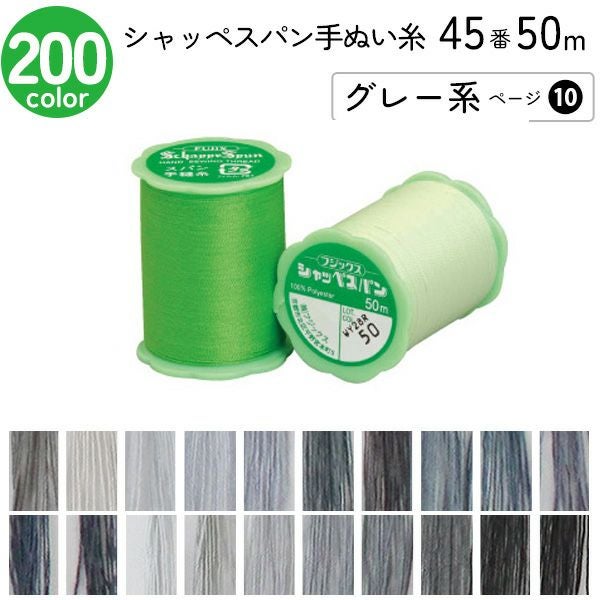 シャッペスパン手縫い糸 45番 50m 小巻 手ぬい用 ミシン糸 青系 ページ