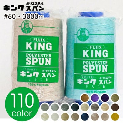 60番・3000m】キングスパン 工業用 ミシン糸 フジックス | つくる ミシン糸3種類10本セット