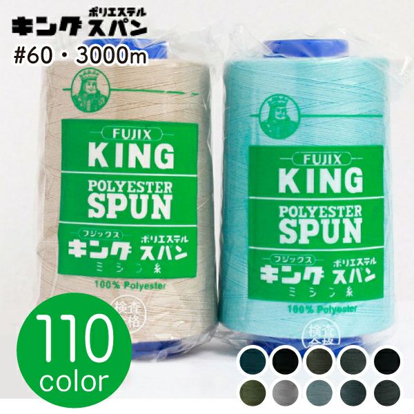 60番・3000m】キングスパン 工業用 ミシン糸 フジックス | つくる