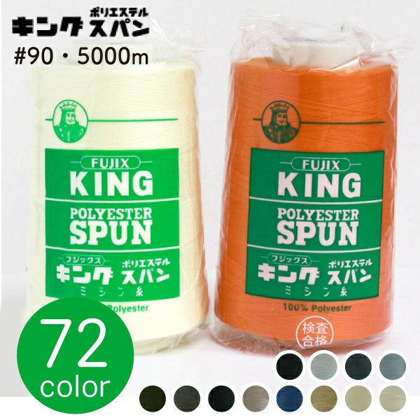 90番・5000m】キングスパン 工業用 ミシン糸 フジックス | つくる