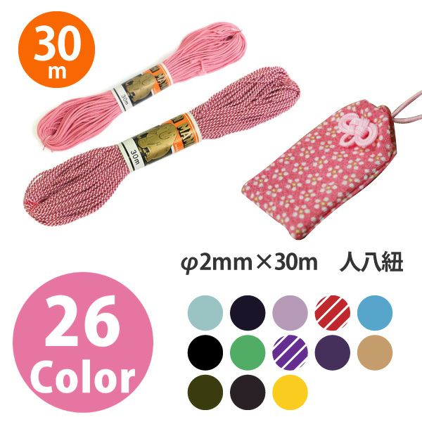 徳用 30m巻】人八紐(お守り紐) 30m巻 色番号20～33 | 手芸材料のネット