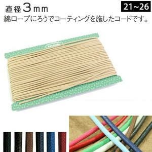 ワックスコード 中 約3mm 30m巻 (お取寄) | 手芸材料のネットショップ