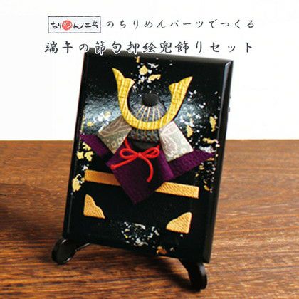 押絵黒台兜飾りセットD 端午の節句 こどもの日 お飾り│つくる楽しみ