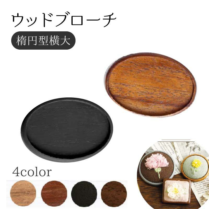 ウッドブローチ だ円よこ型(大) W65×H45mm 銅板・ピン付き 1個入