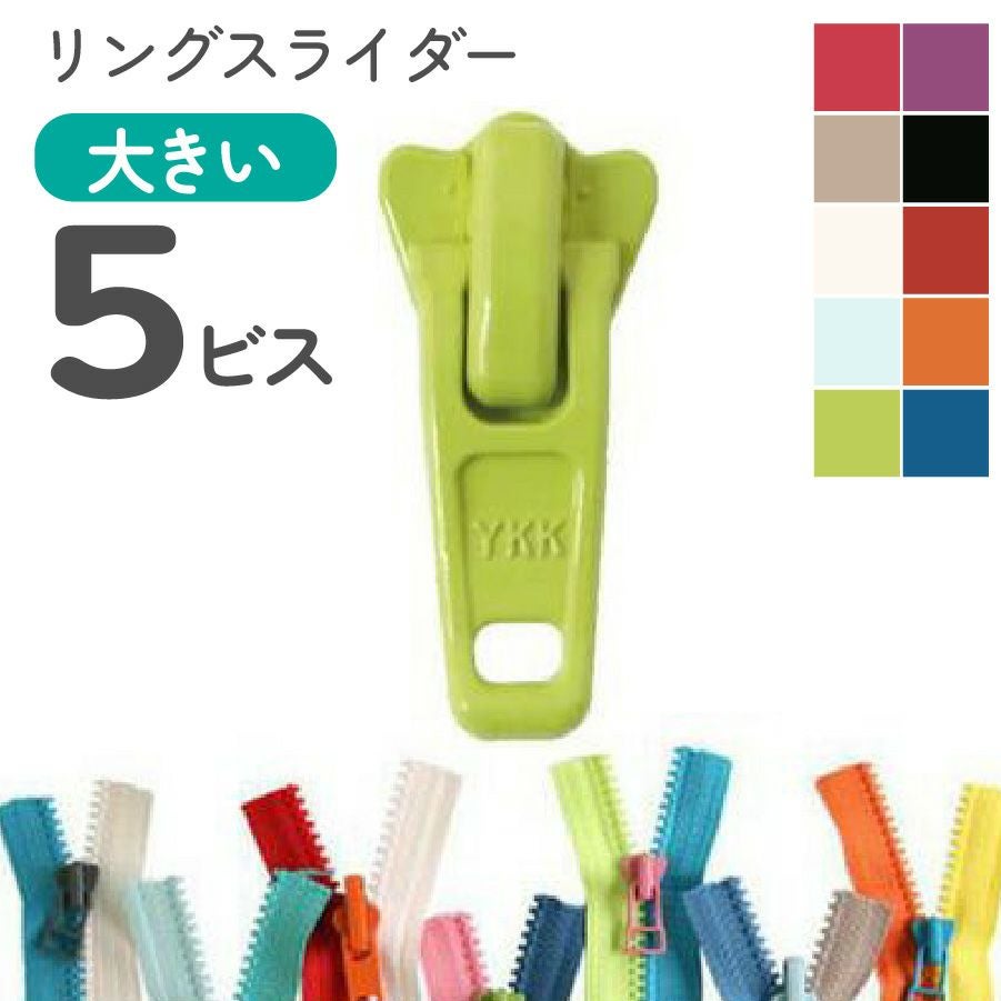 フリースタイル ファスナー 5番 ラージ【スライダー】 (3個) 長い