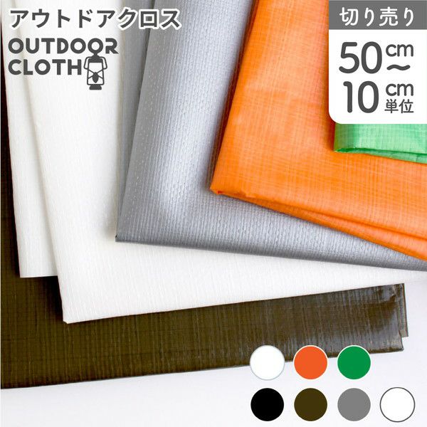 生地まとめ売り　10キロ アウトドアクロス 生地 約巾91.5cm (最低単位50cm～10cm単位の切り売り