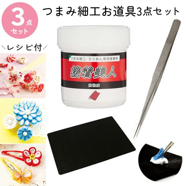 つまみ細工道具3点セット ちりめん細工 | 手芸材料のネットショップ