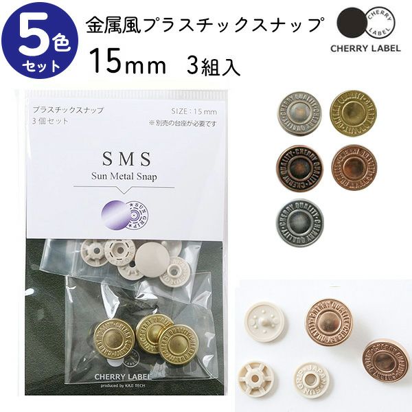 メタル風スナップ ボタン 釦 ぼたんのみ 15mm 3組 CHERRY LABEL