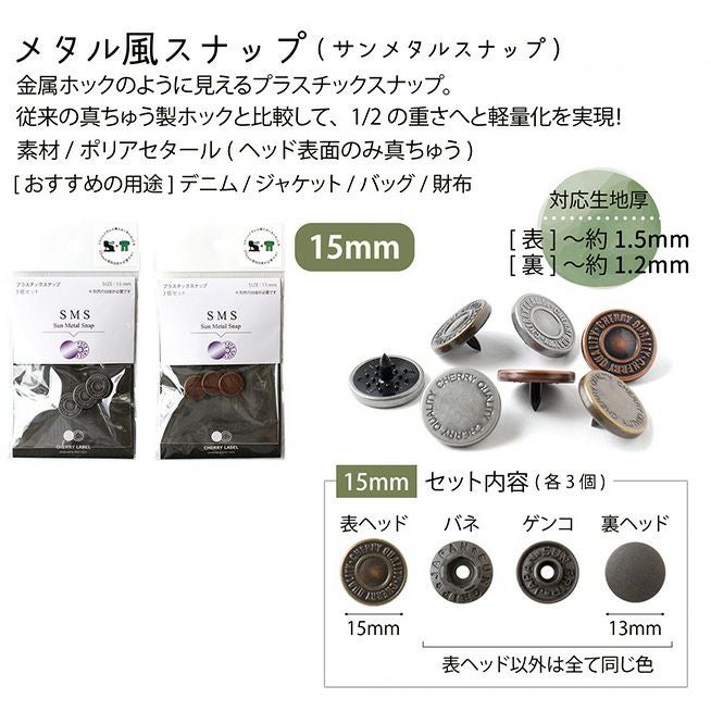 メタル風スナップ ボタン 釦 ぼたんのみ 15mm 3組 CHERRY LABEL
