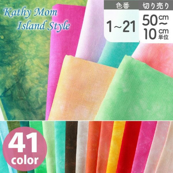 むら染め生地 キャシーマム Kathy Mom lani dai ムラぞめ プリント生地