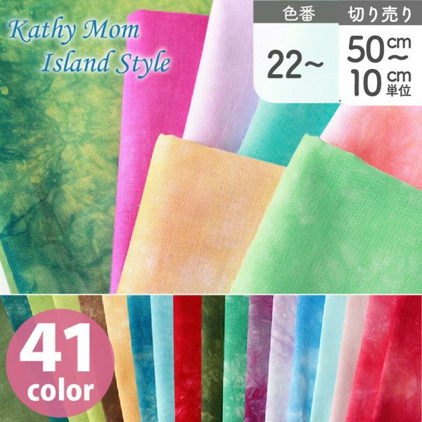 むら染め生地 キャシーマム Kathy Mom lani dai ムラぞめ プリント生地