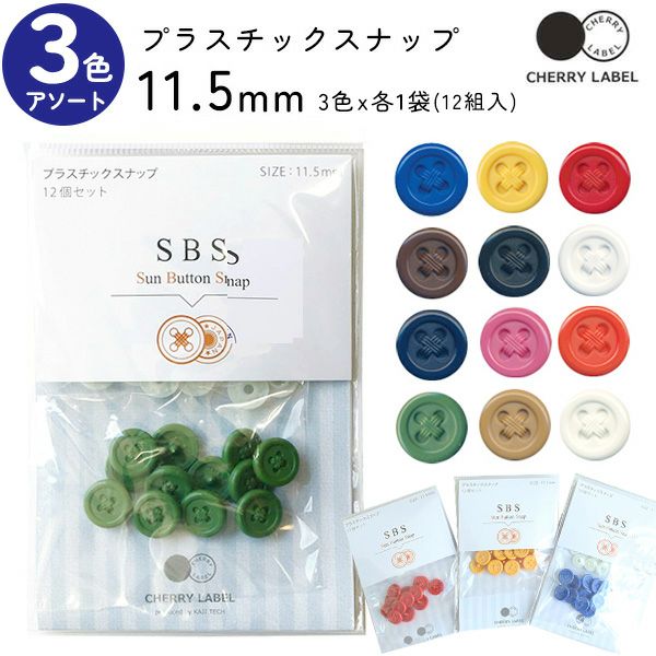 プラスチックスナップ ボタン 釦 (12組x3袋入) ぼたんのみ 11.5mm