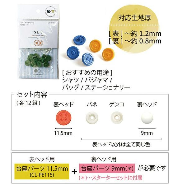 プラスチックスナップ ボタン 釦 (12組x3袋入) ぼたんのみ 11.5mm