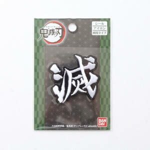 鬼滅の刃 羽織ワッペン 富岡 義勇 とみおか ぎゆう 99078 | 手芸材料の