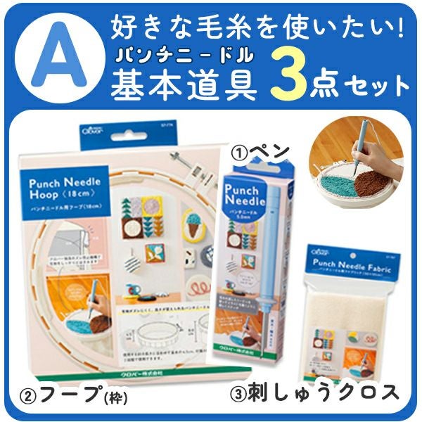 パンチニードル キット 18cm 3点入 初心者 送料無料 初心者 セット