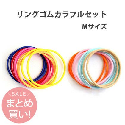 リングゴム カラフルセット M 中 ビビット パステル 各1袋セット