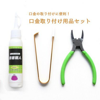 口金取り付け用品3点セット がま口の取り付けに！ | 手芸材料のネット