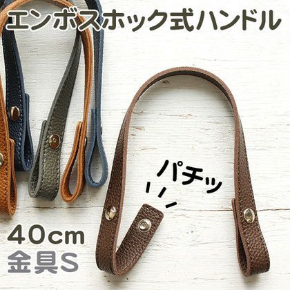 ハンドメイドオーダー専用 エンボス加工 ホック式 ハンドル 手軽に付け替え♪ S/40cm 2本1組 秋