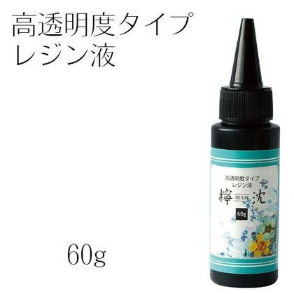 LED対応 高透明度レジン液 檸沈 60g | 手芸材料のネットショップ