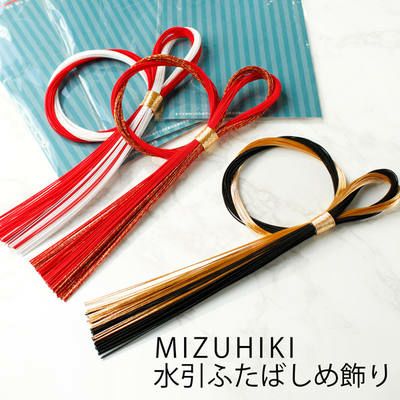 水引 ふたばしめ飾り 紅白､赤､黒 MIZUHIKI | 手芸材料のネットショップ