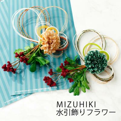 水引 飾りフラワー グリーン､ブラウン MIZUHIKI | 手芸材料のネット
