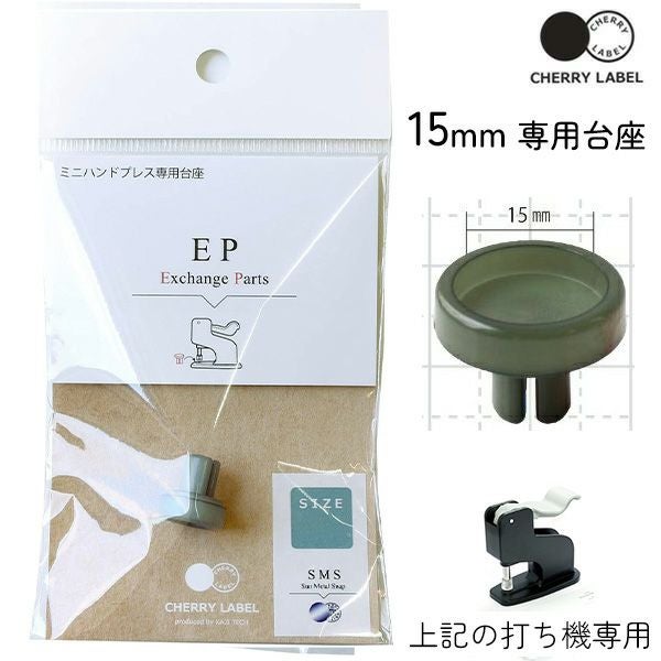 プラスチックスナップ専用打ち機 (CL-PRESS) 対応台座 15mm ボタン