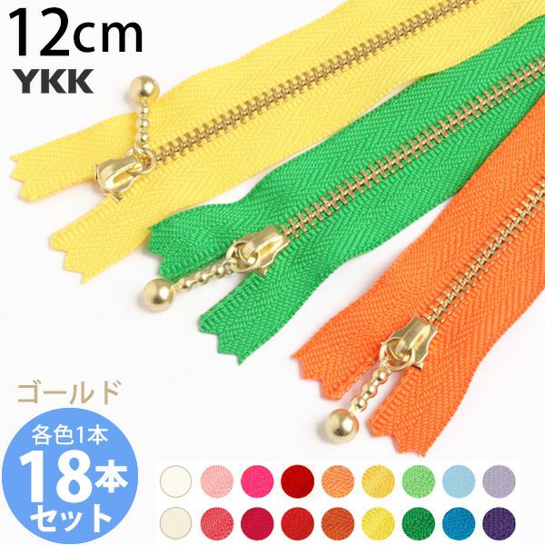 お試し18本セット) 玉付きファスナー 12cm ゴールド 金属 18色セット