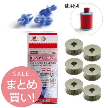 まとめ買い)工業用ボビン+ボビンキャッチャーセット | 手芸材料の