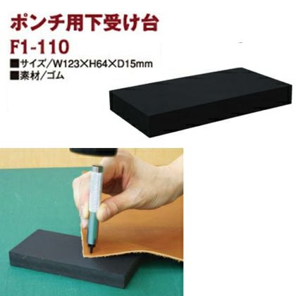穴あけポンチ用下受台 | 手芸材料のネットショップ つくる楽しみ．com