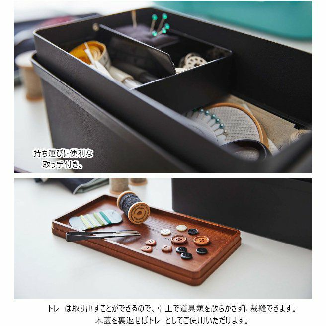 裁縫箱 tower タワー おしゃれソーイングボックス 山崎実業 | 手芸材料