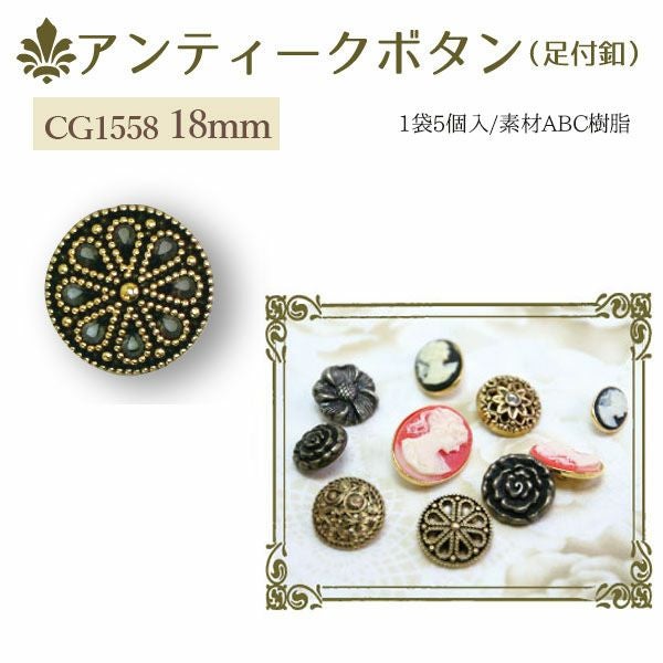 アンティークボタン 18mm | 手芸材料のネットショップ つくる楽しみ
