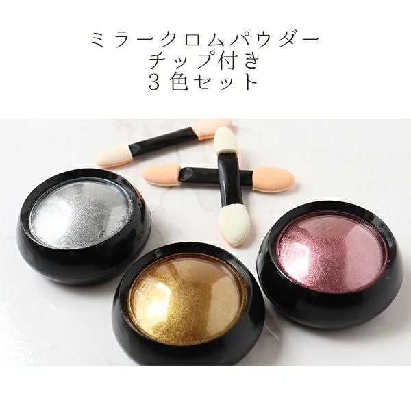 ミラークロムパウダー チップ付き 約0.1g/1個 3個セット T10-I | 手芸